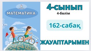 Математика 4-сынып 162-сабақ. Жазбалар 1-9есептер жауаптарымен