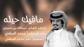 مافيك حيله | كلمات الشاعر: عبدالله بن سمران | اداء المنشد: محمد العيافي