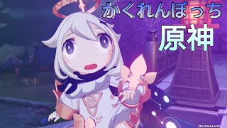 Download lagu {MAD} かくれんぼっちX原神 //#原神一周年
