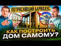 Строим как из Лего! Технология, исключающая ошибки при сборке каркасных домов своими руками.