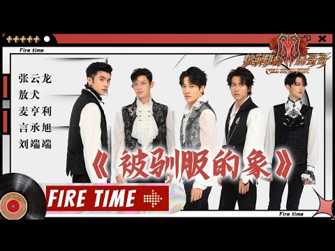 【#哥哥FIRETIME】言承旭&敖犬&刘端端&张云龙&麦亨利《#被驯服的象》 帅气唱跳酷炫来袭! 《#披荆斩棘的哥哥》 Call Me By Fire EP5