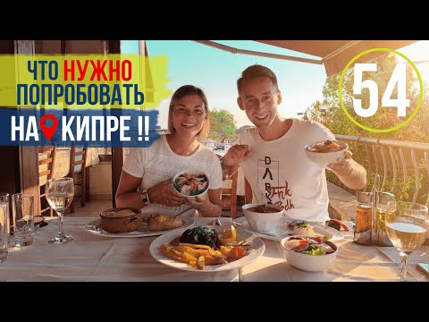 Еда на Кипре