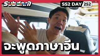 จะพูดภาษาจีน SS2#252