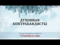 3. Духовные контрабандисты - Как не потерять голову в сумасшедшем мире?