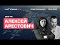 Алексей Арестович. День 449. Смысл ракет? Нулевая фаза наступления; Крым и Донбасс в 2014 году.