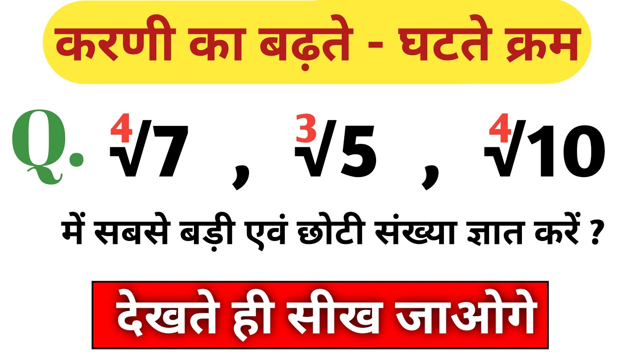 Ascending & descending order of surds | Aarohi avrohi kram | Aj study ...
