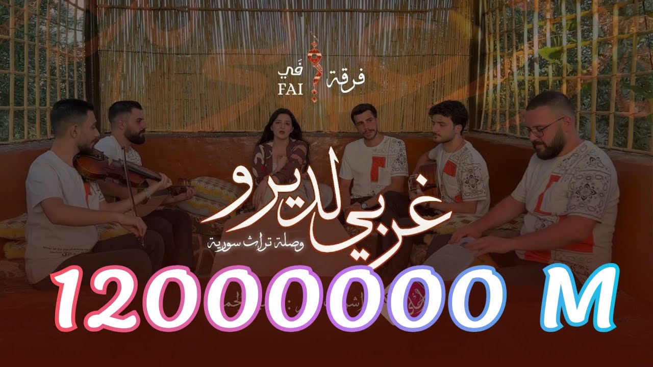 غربي لديرو لولا الهوا يندار غربي لاديرو | ناوشني اصبعك .وصلة تراث سوريّة فرقة فَيْ_Fai  #سوريا_أحلى