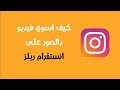 طريقة عمل فيديو بالصور في ريلز انستقرام instagram