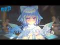 【公式】【東方Vocal】無邪気さへの上書き/ 幽閉サテライト（原曲：おてんば恋娘）【FullMV】