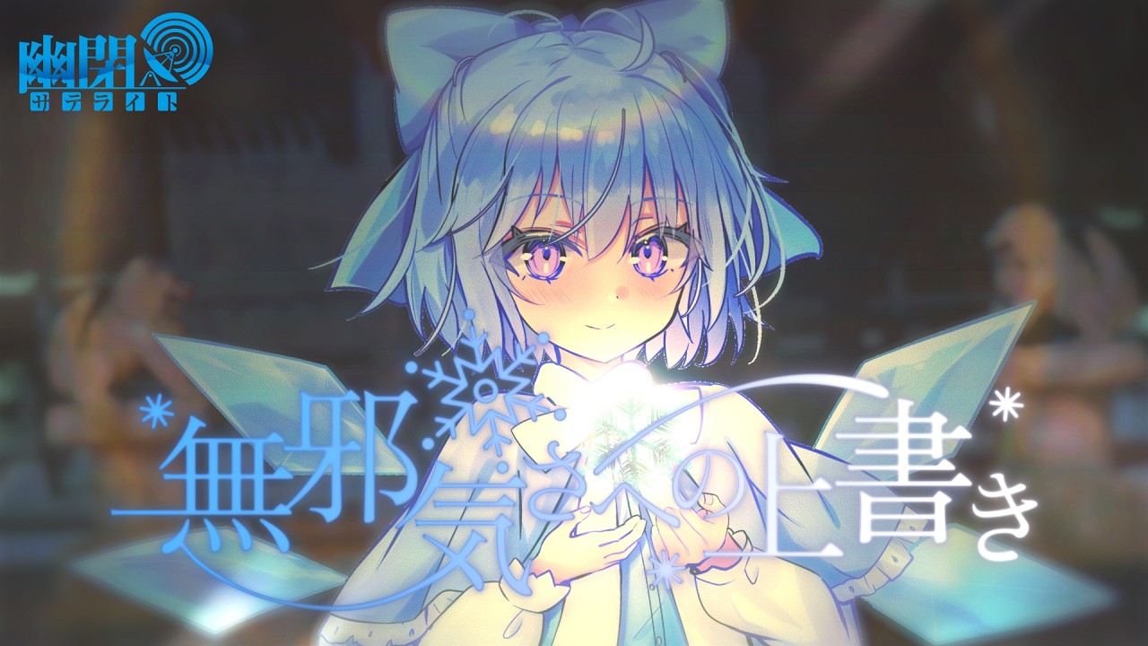 公式】【東方Vocal】無邪気さへの上書き/ 幽閉サテライト（原曲：お