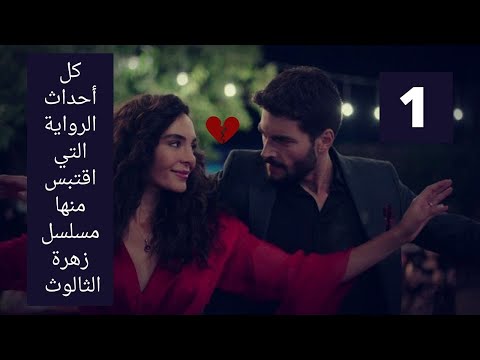 كل أحداث رواية المسلسل التركي زهرة الثالوث الحقيقية الجزء الأول