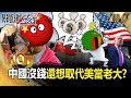 中國與國際合作的挑戰