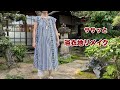 【まっすぐ縫って簡単リメイク】1000円の浴衣でワンピース/型紙、接着芯不要ですぐ完成/Kimono remake tutorial/ワンランク上の着物リメイク教室