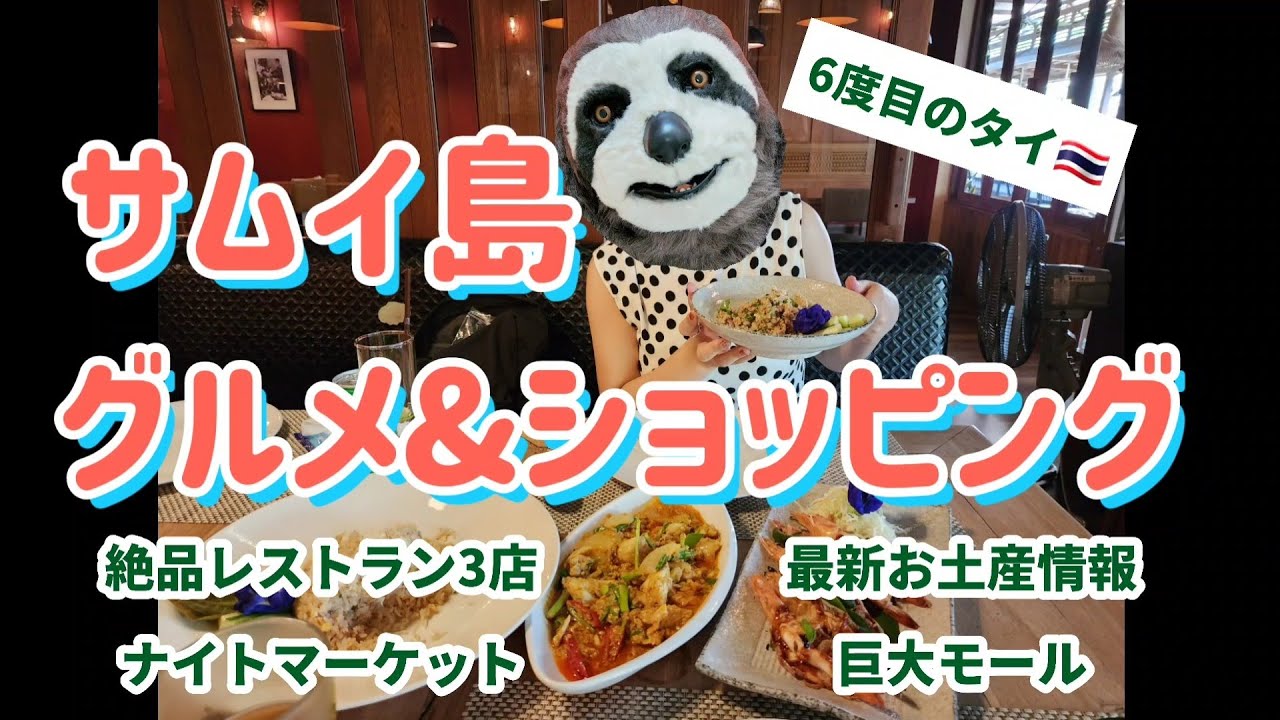 【タイ・サムイ島Vol.1】大注目リゾートの最新グルメ&ショピング情報！【タイ】
