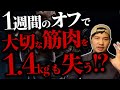 【悲報】1週間のトレーニングオフで筋肉量が1.4kgも落ちる!? 大切な筋肉をお正月に守るためには...