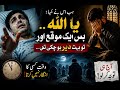 “اللہ نے موقع دیا… مگر اس نے ضائع کر دیا 💔”آخری سانس پر توبہ… مگر بہت دیر ہو چکی تھی😢 #islamicsotory