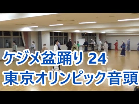 東京オリンピック音頭　2022年ケジメ盆踊り２４