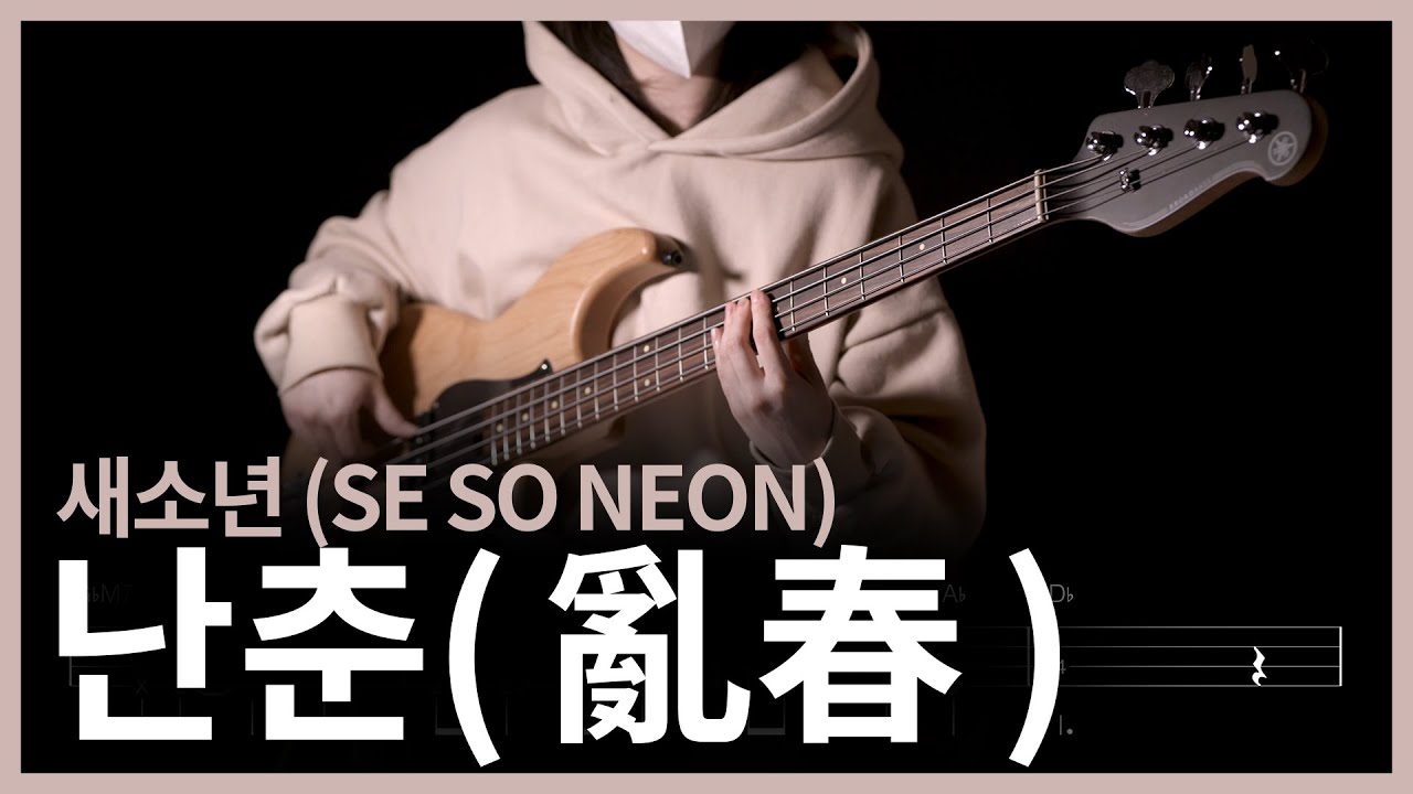 285. 새소년 (SE SO NEON) - 난춘 (亂春) 【★★☆☆☆】 (Bass Cover) | 베이스 악보[TAB]