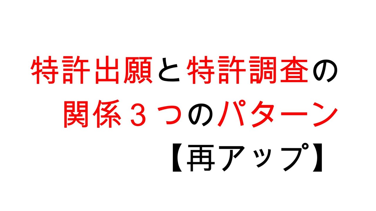 特許出願と特許調査との関係３つのパターン【再アップ】