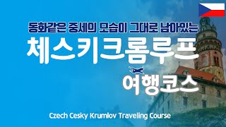 [Cesky Krumlov Travel Course] How to travel Cesky Krumlov.(Include English subtitles)