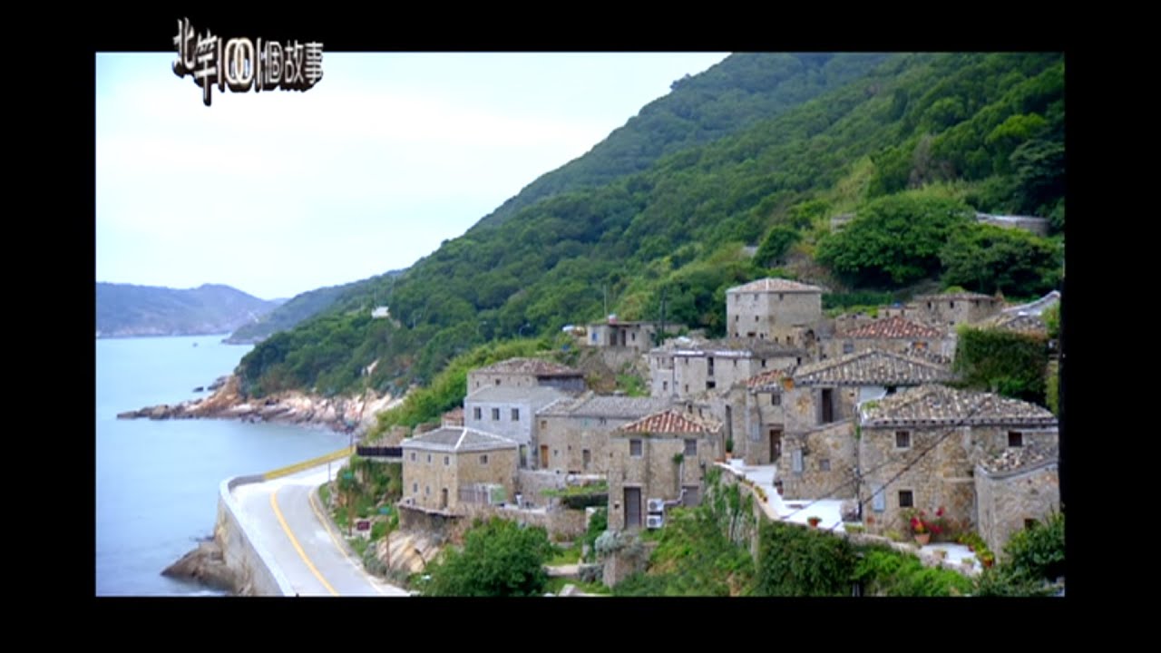 【北竿1001個故事】台灣地中海聚落 走過戰火依舊美麗 2013年