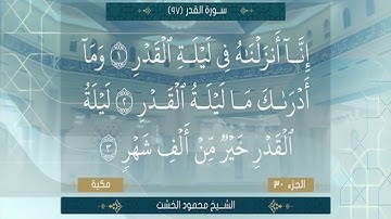 الشيخ محمود الخشت سورة القدر