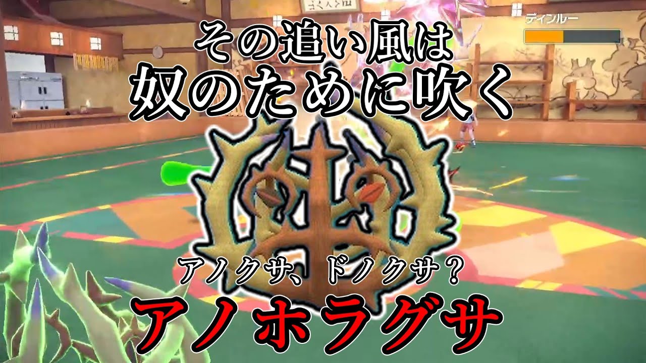 ポケモンsv その追い風はやつのために吹く アノクサ ドノクサ アノホラグサ ゆっくり実況 Youtube