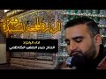 الزيارة المفجعه للسيدة رقيه (ع ) | الرادود الحاج حيدر الصغير الكاظمي