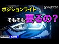 ポジションランプ（車幅灯）って必要ない？何のためにあるのか？大切なのは『誰のため』という考え方【GS-RADIOクラシック】