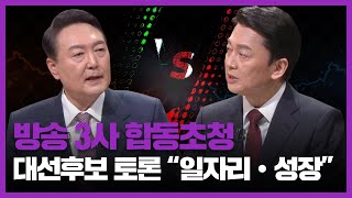 [방송 3사 합동초청 2022 대선후보 토론] 일자리-성장 윤석열 | 안철수