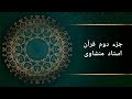 جزء دوم قرآن کریم با صدای استاد منشاوی 