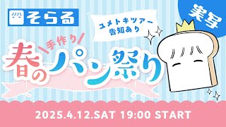 【実写】そらる、春のパン祭り【告知あり】
