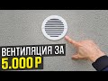 Вентиляция для любого дома / квартиры за 1 ЧАС и 5000₽! Недорого и качественно! Приточная вентиляция