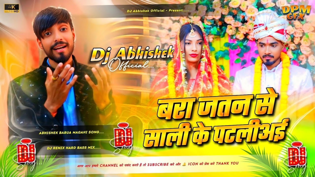 Bara Re Jatan Se Sali Ke Patailiyai DJ | Insta Viral DJ Song | बरा जतन से साली के पटलीअई