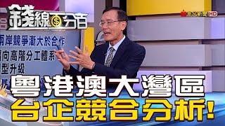 【錢線百分百】20190220-4《中國啟動粵港澳大灣區 台企競合分析!》