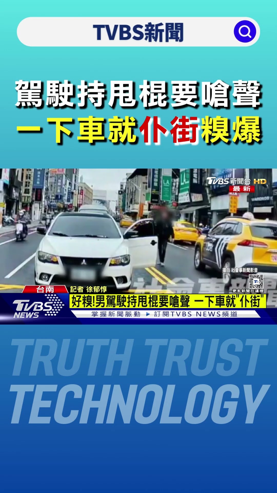 駕駛持甩棍要嗆聲 一下車就「仆街」糗爆｜TVBS新聞 @TVBSNEWS01