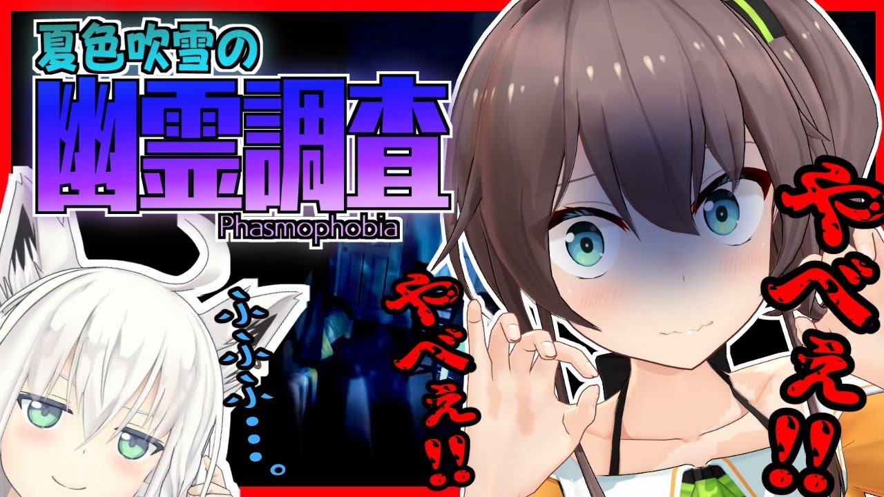 【Phasmophobia】唯一ホラーが苦手なJKがプロ幽霊調査隊に強制送還！？【白上フブキ/夏色まつり】