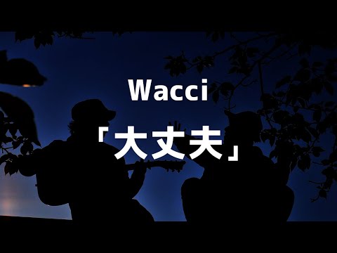 【Wacci　大丈夫】「37.5℃の涙」主題歌 / 5J Five J リクエストカバーライブ