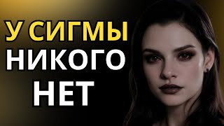 видео: Почему у женщин-Сигм в жизни нет никого картинка: Почему у женщин-Сигм в жизни нет никого