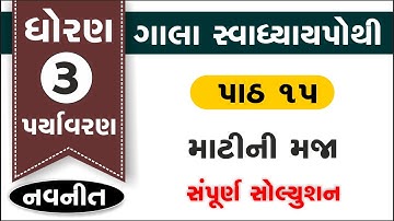 std 3 aaspas swadhyay pothi ch 15 | dhoran 3 paryavaran ch 15 swadhyay pothi solution gala swadhyay