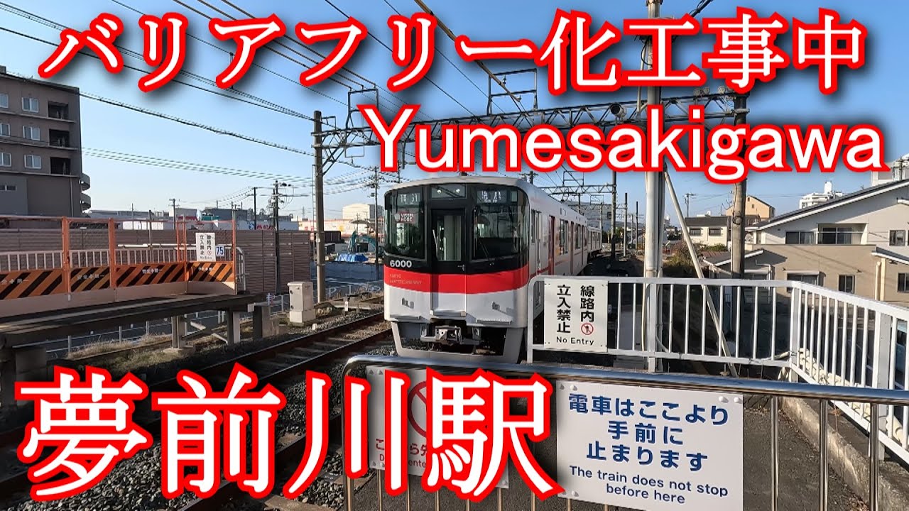 【バリアフリー化工事中】 夢前川駅 Yumesakigawa Station. YouTube