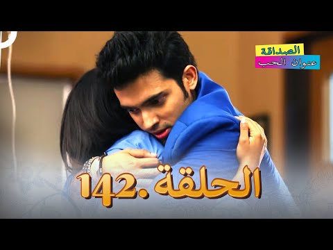الصداقة عنوان الحب الحلقة 142 