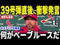 【大谷翔平】39号弾直後にマーモル監督が放った”まさかの第一声”を米メディアの取材に明かして話題…レジェンドらも1000本目にホームランを放ち大興奮!【海外の反応 MLBメジャー 野球】