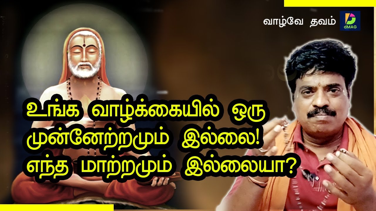 உங்க வாழ்க்கையில் ஒரு முன்னேற்றமும்  இல்லை!    எந்த  மாற்றமும் இல்லையா?
