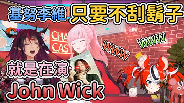 【CHAD CAST EP1】基努李維只要不刮鬍子，演什麼都是John Wick www  (1/4)【IRyS】【Hakos Baelz】【Calliope Mori】