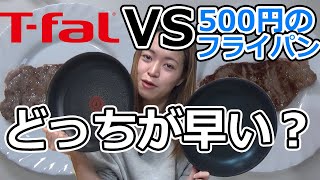 【検証】T-falのフライパンと500円のフライパンで同時にステーキを焼いたらどうなるのか比べてみた