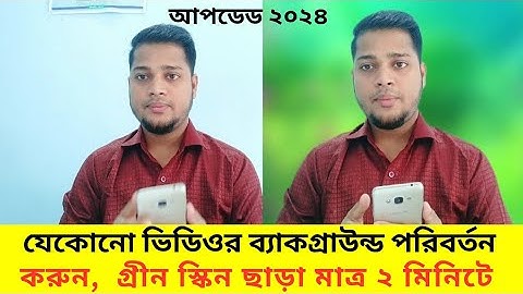গ্রীনস্ক্রীন ছাড়া যেকোনো ভিডিওর ব্যাকগ্রাউন্ড পরিবর্তন  করার উপায় |videor  background change green