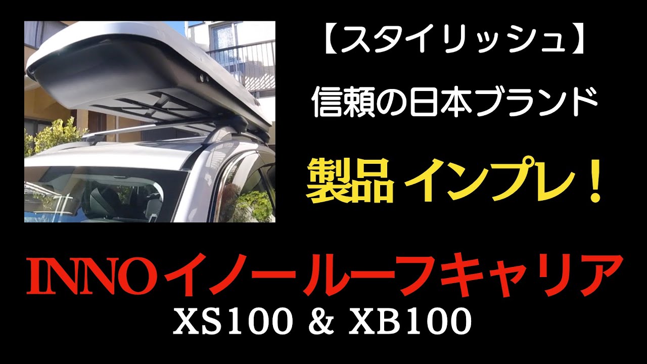 フォレスターXT 用】ルーフレールタイプ INNO ルーフキャリア XS100 