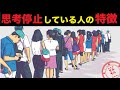 日本人に多い、思考停止している人の特徴とは？