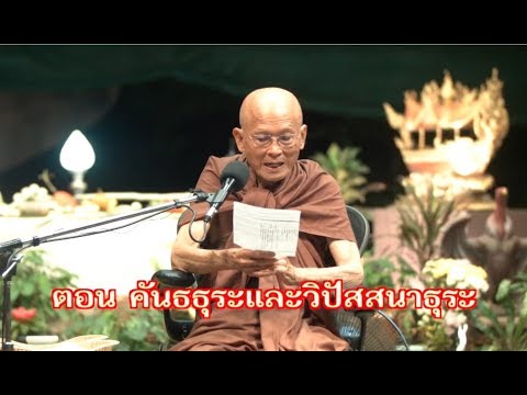 สื่อธรรมะพ่อครู(สมถะ วิปัสสนา) ตอน คันธธุระและวิปัสสนาธุระ